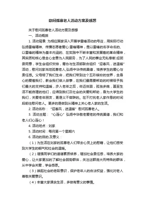 慰问孤寡老人活动方案及感想