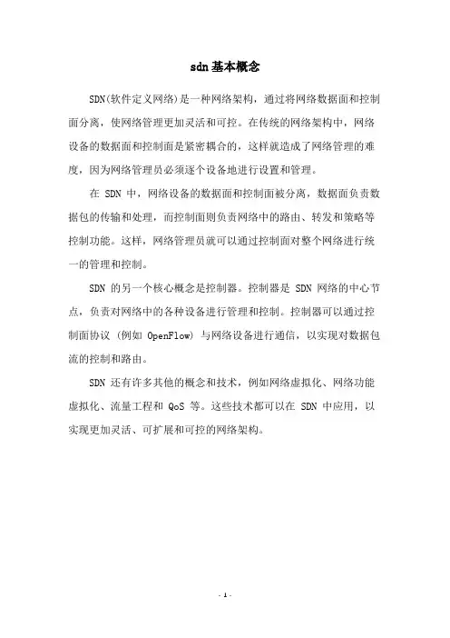 sdn基本概念