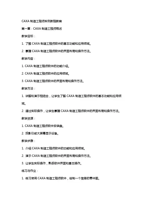 CAXA制造工程师实例教程教案