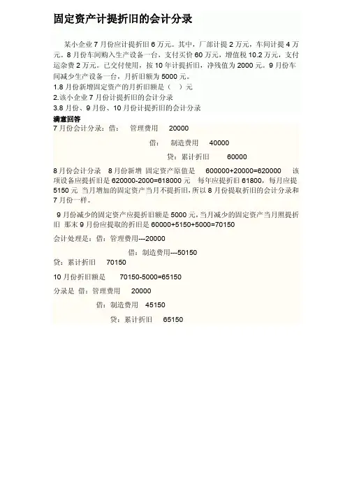 固定资产计提折旧的会计分录