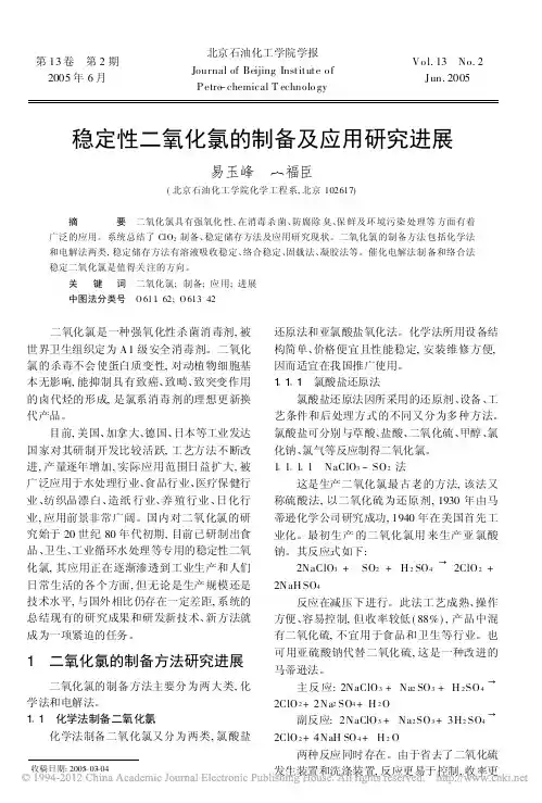 稳定性二氧化氯的制备及应用研究进展