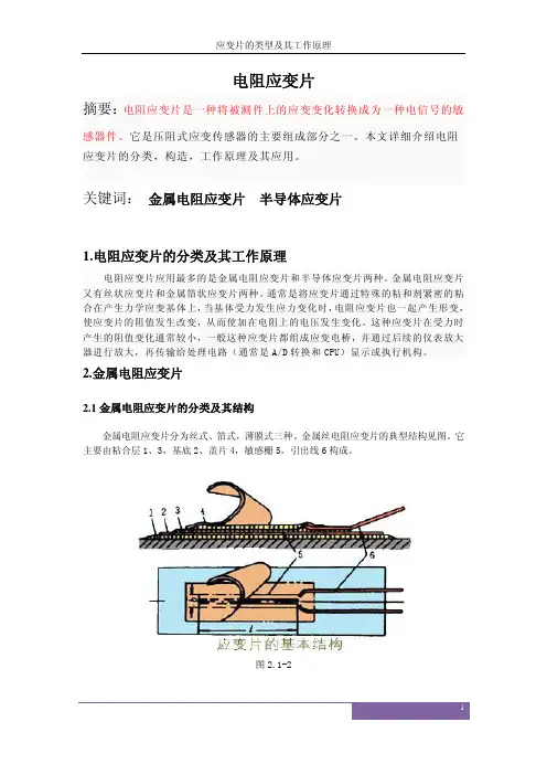 应变片的类型及其工作原理