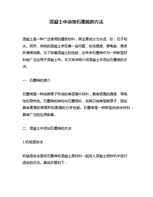 混凝土中添加石墨烯的方法