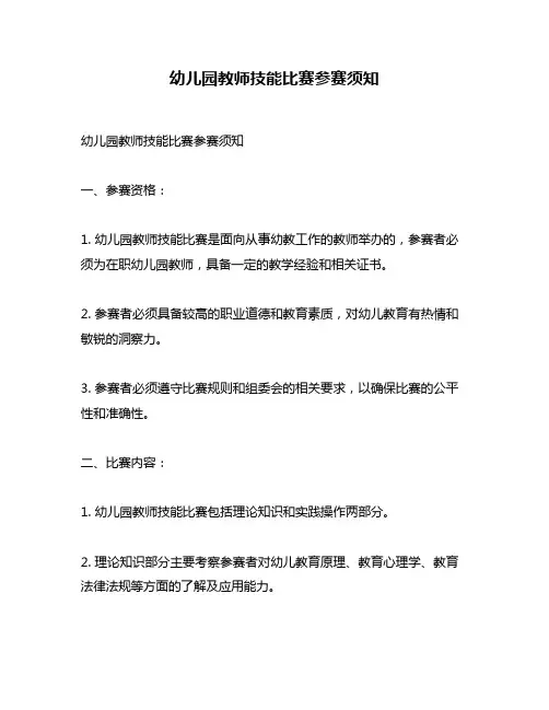 幼儿园教师技能比赛参赛须知