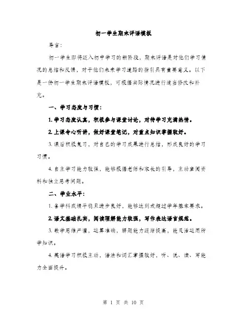 初一学生期末评语模板（五篇）