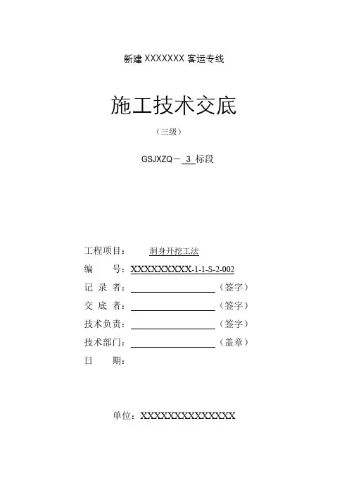 隧道洞身开挖工法三级技术交底