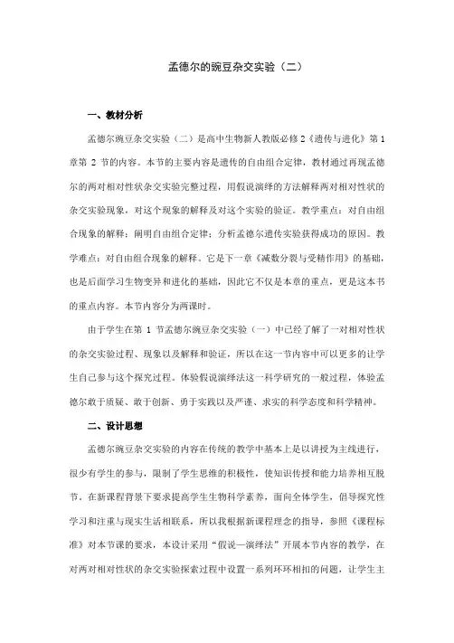 人教版高中生物必修二《孟德尔的豌豆杂交实验(二)》教案