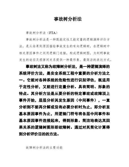 事故树分析法