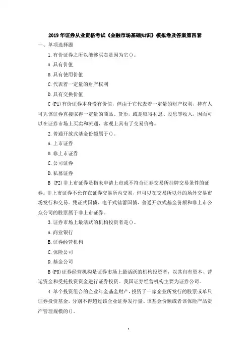 2019年证券从业资格考试《金融市场基础知识》模拟卷及答案第四套