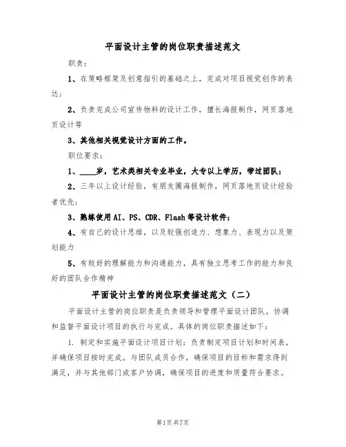 平面设计主管的岗位职责描述范文（五篇）