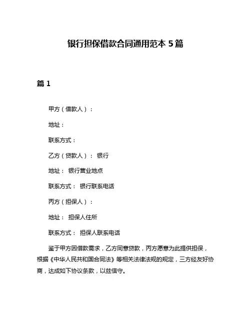 银行担保借款合同通用范本5篇