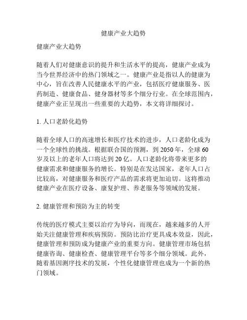 健康产业大趋势