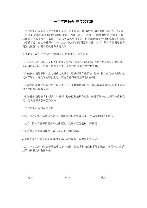 一二三产融合 定义和标准