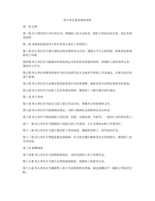 用人单位基本规章制度