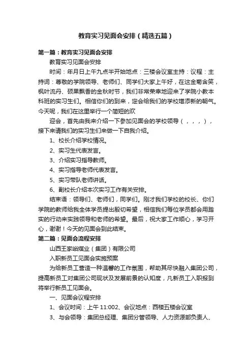 教育实习见面会安排（精选五篇）