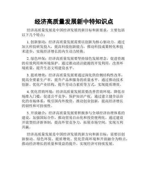 经济高质量发展新中特知识点