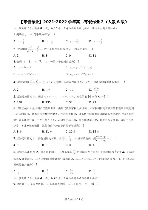 【寒假作业】2021-2022学年高二寒假作业2(人教A版)+答案解析(附后)