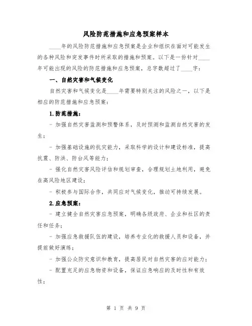 风险防范措施和应急预案样本(三篇)