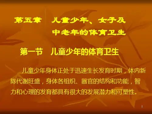 体育保健学课件2012第五章不同人群PPT演示文稿