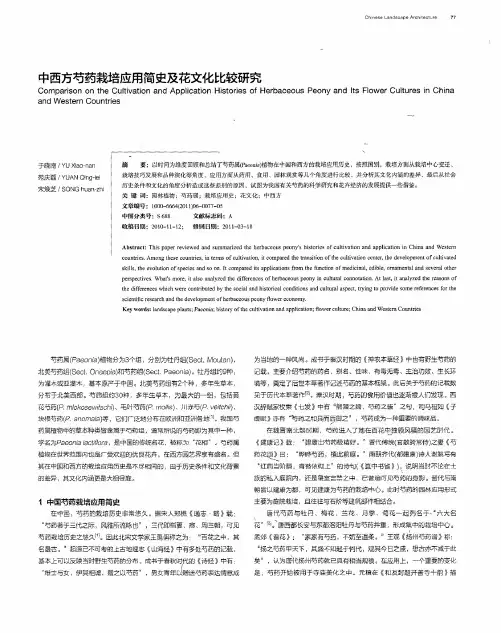 中西方芍药栽培应用简史及花文化比较研究