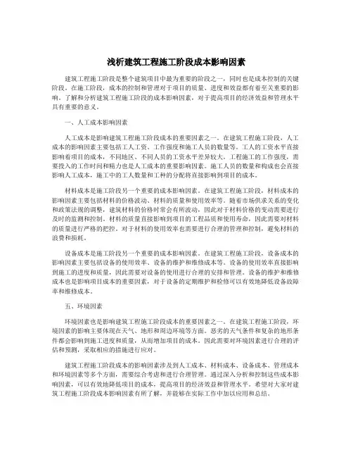 浅析建筑工程施工阶段成本影响因素