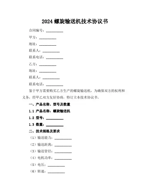 2024螺旋输送机技术协议书