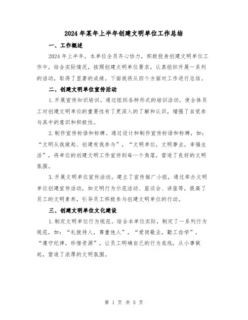 2024年某年上半年创建文明单位工作总结(2篇)