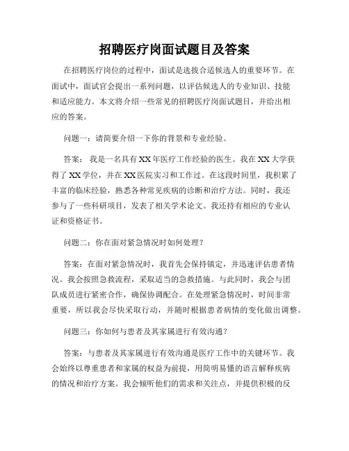 招聘医疗岗面试题目及答案