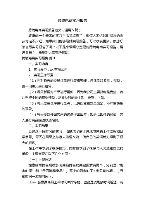 跨境电商实习报告范文（通用5篇）
