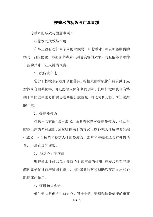 柠檬水的功效与注意事项