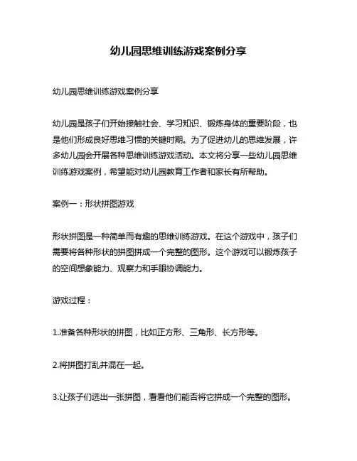 幼儿园思维训练游戏案例分享