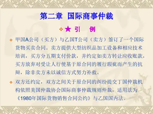 国际商事仲裁课件.ppt