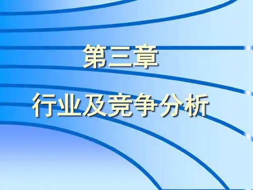 第三章行业及竞争分析-PPT课件