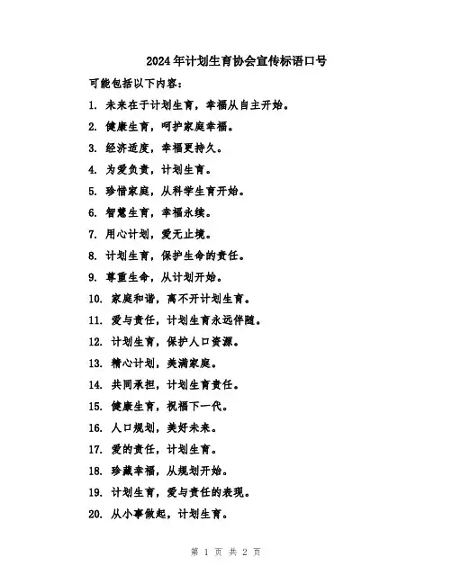 2024年计划生育协会宣传标语口号
