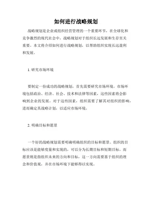 如何进行战略规划