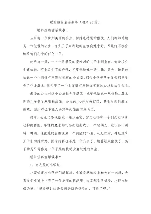 睡前短篇童话故事(通用20篇)
