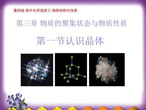 课件：第三章第一节《认识晶体》上学期鲁科版高中化学选修三