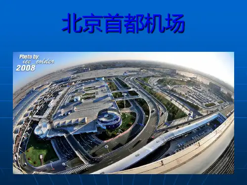 北京首都机场概要