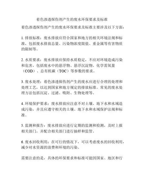 着色渗透探伤剂产生的废水环保要求及标准
