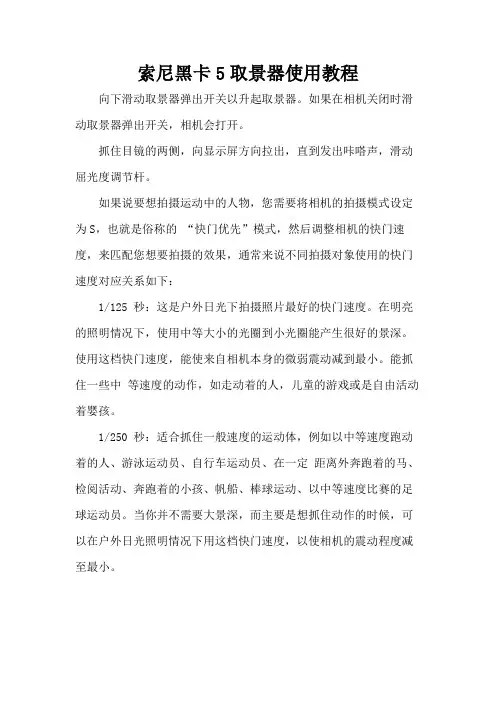 索尼黑卡5取景器使用教程