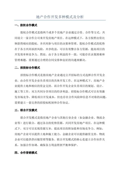 地产合作开发多种模式及分析