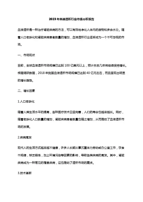 2023年血液透析行业市场分析报告