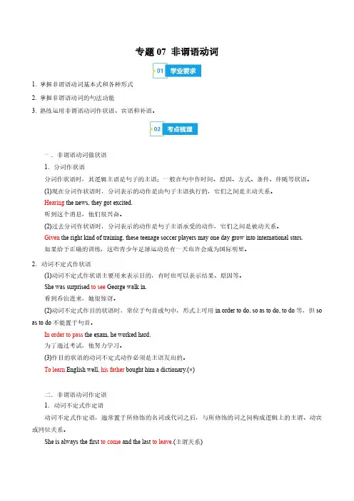 非谓语动词(知识梳理+考点精讲精练+实战训练)2024年高中英语学业水平考试必备考点归纳与测试