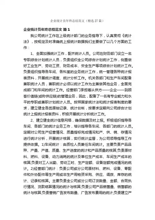 企业统计员年终总结范文（精选27篇）