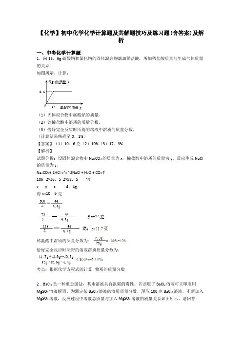 【化学】初中化学化学计算题及其解题技巧及练习题(含答案)及解析