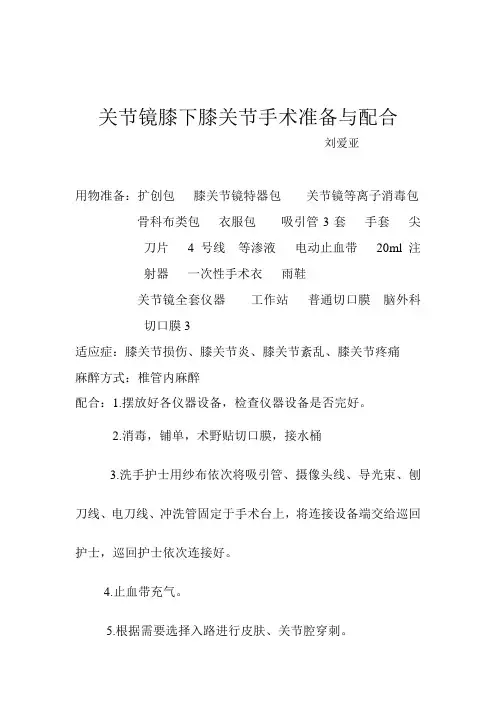 关节镜膝下膝关节手术准备与配合
