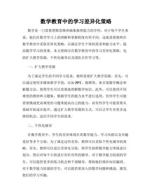 数学教育中的学习差异化策略