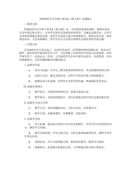 苏教版科学五年级下册2.2《搭支架》说课稿1