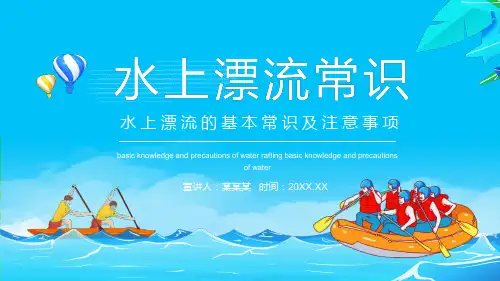 水上漂流的基本常识及注意事项图文PPT课件