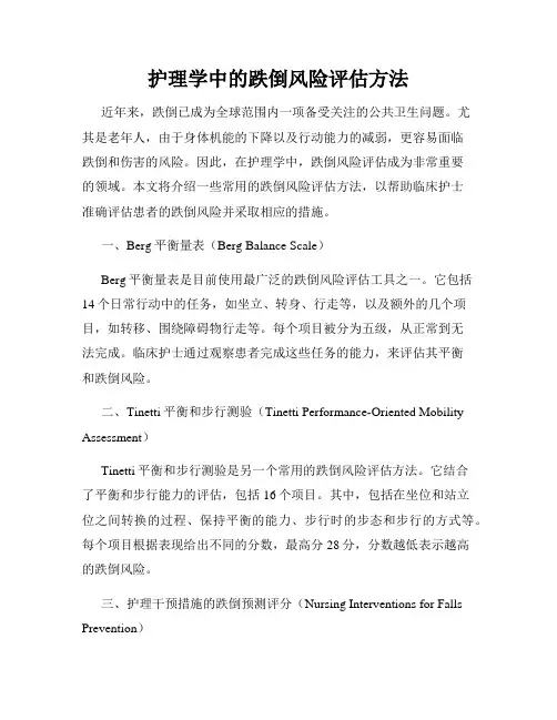 护理学中的跌倒风险评估方法